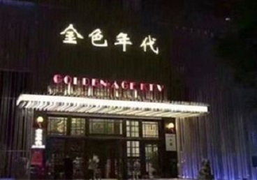 省直辖县KTV陪唱公主哪家最便宜-金色年代KTV便宜消费点评